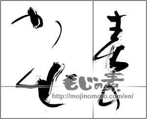 Japanese calligraphy "春のかぜ" [31445]