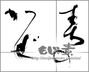 Japanese calligraphy "春のかぜ" [31454]