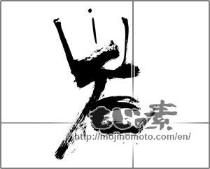 Japanese calligraphy "岩 (rock)" [31479]
