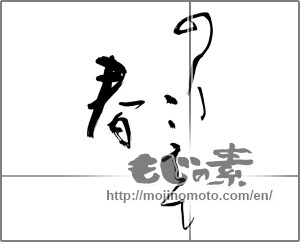 Japanese calligraphy "のりこえて春" [31519]