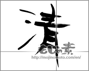 Japanese calligraphy "清 (Qing)" [31520]