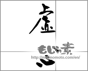 Japanese calligraphy "虚心 (impartiality)" [31550]
