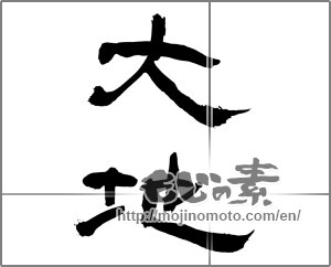 Japanese calligraphy "大地 (ground)" [31590]