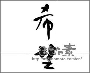 Japanese calligraphy "希望 (hope)" [31591]