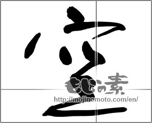 Japanese calligraphy "空 (sky)" [31612]