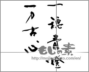 Japanese calligraphy "一穂青燈万古心" [31635]