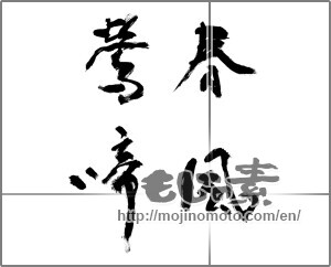 Japanese calligraphy "春風鶯啼" [31636]