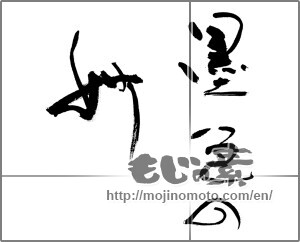 Japanese calligraphy "墨色の妙" [31648]