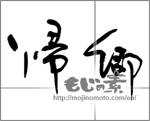 Japanese calligraphy "帰郷" [31649]