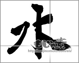 Japanese calligraphy "水 (water)" [31673]