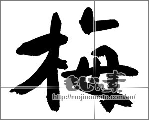 Japanese calligraphy "梅 (Japanese apricot)" [31677]