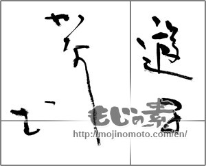 Japanese calligraphy "遊子かなしむ" [31679]