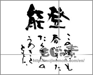 Japanese calligraphy "能登　この地にも春がきた　たくさんのうめきとともに" [31686]