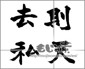 Japanese calligraphy "則天去私" [31721]