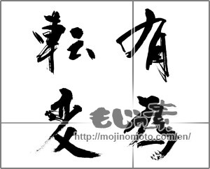 Japanese calligraphy "有為転変" [31722]