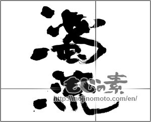 Japanese calligraphy "濁流" [31735]