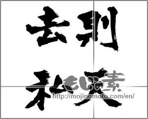 Japanese calligraphy "則天去私" [31738]