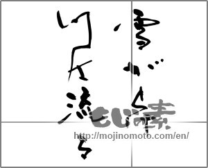 Japanese calligraphy "雪がとけ 川は流る" [31754]