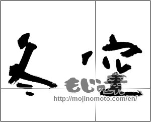Japanese calligraphy "冬空" [31781]