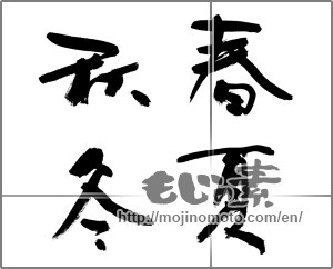 Japanese calligraphy "春夏秋冬 (Spring, summer, fall and winter)" [31791]