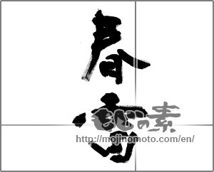 Japanese calligraphy "春雷 (spring thunder)" [31792]