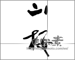 Japanese calligraphy "山桜 (mountain cherry)" [31794]