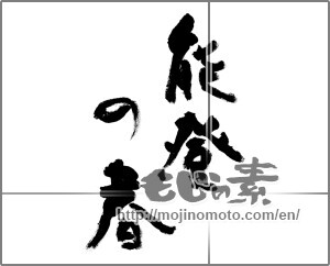 Japanese calligraphy "能登の春" [31796]