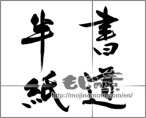 Japanese calligraphy "書道半紙" [31798]