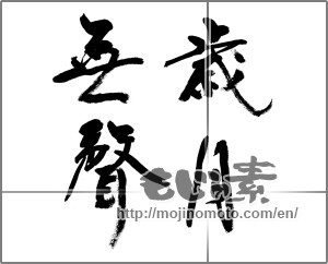 Japanese calligraphy "歳月無声" [31804]