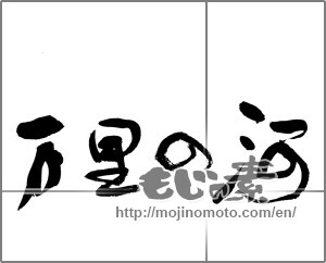 Japanese calligraphy "万里の河" [31808]