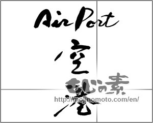 Japanese calligraphy "airport 空港" [31813]