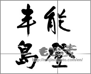 Japanese calligraphy "能登半島" [31839]