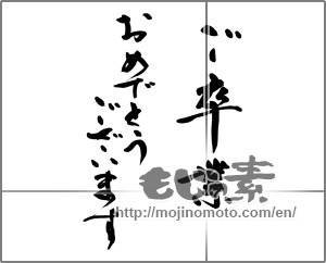 Japanese calligraphy "ご卒業　おめでとうございます" [31855]
