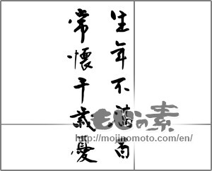 Japanese calligraphy "生年不満百　常懐千歳憂" [31856]