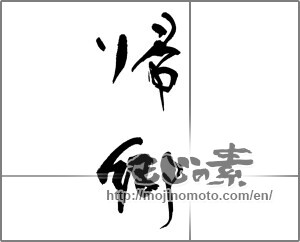 Japanese calligraphy "帰郷" [31873]