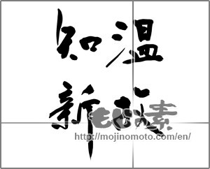 Japanese calligraphy "温故知新 (learning from the past)" [31902]
