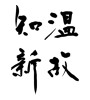 温故知新 (learning from the past) [ID:31902]