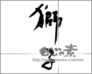 Japanese calligraphy "獅子" [31908]