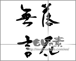 Japanese calligraphy "落花無言" [31909]