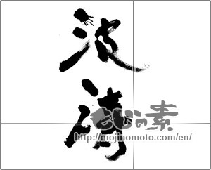 Japanese calligraphy "波涛" [31914]