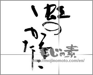 Japanese calligraphy "虹のかなたに (Over the Rainbow)" [31915]
