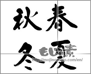 Japanese calligraphy "春夏秋冬 (Spring, summer, fall and winter)" [31916]