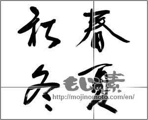 Japanese calligraphy "春夏秋冬 (Spring, summer, fall and winter)" [31921]