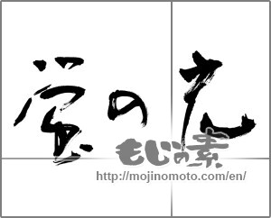Japanese calligraphy "蛍の光" [31940]