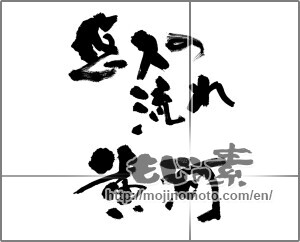 Japanese calligraphy "悠久の流れ　黄河" [31941]
