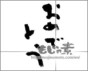Japanese calligraphy "おめでとう (Congrats)" [31942]