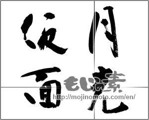 Japanese calligraphy "月光仮面" [31950]