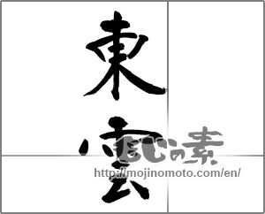 Japanese calligraphy "東雲" [31971]
