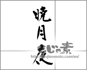 Japanese calligraphy "暁月夜" [31972]
