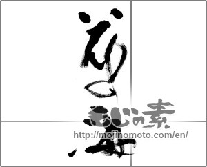 Japanese calligraphy "花の海" [31973]